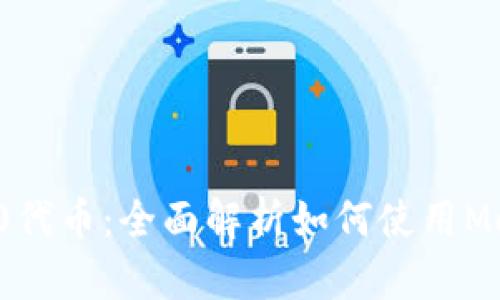 MetaMask支持BEP20代币：全面解析如何使用MetaMask管理BSC资产