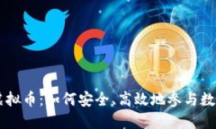 私户交易虚拟币：如何安全、高效地参与数字资