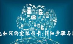 小狐钱包如何绑定银行卡