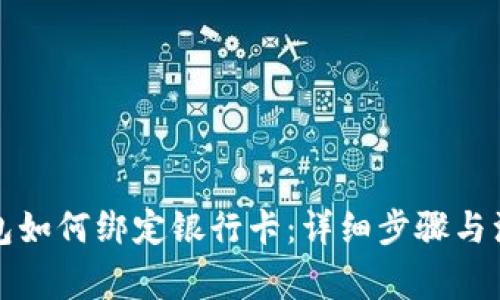 小狐钱包如何绑定银行卡:详细步骤与注意事项