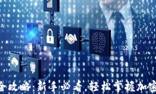 
MetaMask交易全攻略：新手必看，轻松掌握加密货币的交易技巧