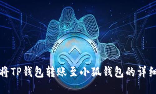 如何将TP钱包转账至小狐钱包的详细指南