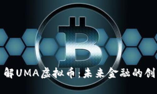 深入了解UMA虚拟币：未来金融的创新之路