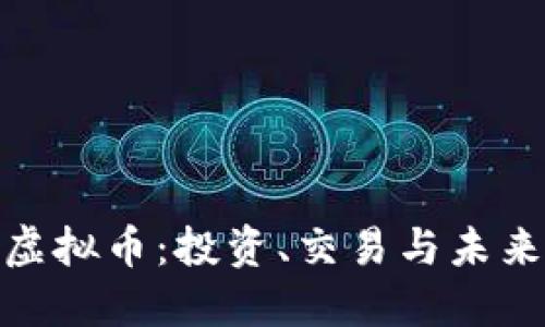 BBR虚拟币:投资、交易与未来展望