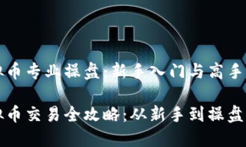 虚拟币专业操盘：新手入门与高手策略

虚拟币交易全攻略：从新手到操盘高手