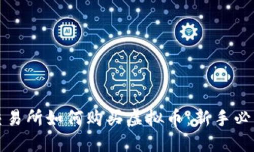 火币交易所如何购买虚拟币：新手必看指南