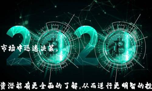 
投资小狐钱包：究竟能否带来丰厚回报？

投资小狐钱包, 理财工具, 数字资产, 投资收益/guanjianci

### 内容主体大纲

1. 引言
   - 小狐钱包的背景介绍  
   - 投资数字资产的趋势  

2. 小狐钱包的基本功能
   - 钱包的种类和选择  
   - 小狐钱包的具体功能  

3. 投资小狐钱包的潜在收益
   - 投资模式  
   - 风险与收益的权衡  

4. 小狐钱包的安全性
   - 数据安全与隐私保护  
   - 防范网络诈骗  

5. 竞争分析
   - 小狐钱包与其他数字资产钱包的比较  
   - 市场定位与用户反馈  

6. 用户体验分享
   - 投资者的真实案例  
   - 用户在投资过程中遇到的挑战  

7. 结论
   - 对未来的展望  
   - 投资小狐钱包的建议  

### 引言

随着数字经济的不断发展，数字资产的投资日益成为越来越多人的选择。其中，数字钱包作为存储和管理数字资产的重要工具，自然受到了广泛关注。小狐钱包作为市场中的新兴平台，吸引了众多投资者。那么，投资小狐钱包究竟能否带来丰厚的回报呢？

### 小狐钱包的基本功能

小狐钱包主要支持用户存储、管理和交易各种数字资产，包括但不限于主流加密货币和其他数字资产。用户可以通过小狐钱包轻松地进行资产的转账、接收以及兑换。同时，小狐钱包也为用户提供了实时行情更新，便于投资者及时做出决策。

此外，小狐钱包还拥有良好的用户界面设计，使得即使是没有经验的新手也能快速上手。同时，钱包内置的投资策略推荐和风险评估功能，也在一定程度上能帮助用户规避投资风险。

### 投资小狐钱包的潜在收益

投资小狐钱包可以通过多种模式来实现收益。例如，用户可以选择长期持有某种数字资产，以期在未来价值上涨后获利；也可以通过短期交易，抓住市场波动所带来的机会。当然，任何投资都有风险，用户在选择投资模式时，一定要结合自身的风险承受能力。

同时，对市场趋势的研究和分析也是实现收益的关键。小狐钱包提供的实时数据，以及用户社区的互动，可以为投资者提供有力的信息支持。

### 小狐钱包的安全性

安全性无疑是投资数字资产时最为重要的考量之一。小狐钱包通过多重安全机制，如多重签名技术和冷存储等手段，确保用户的资产安全。此外，钱包提供的两步验证功能，可以有效防止未授权的访问，提高账户的安全性。

然而，用户仍需保持警惕，避免在不安全的网络环境下登录钱包，并定期更新密码和进行安全检查，确保自己的投资安全。

### 竞争分析

在市场上，小狐钱包并不是唯一的数字资产管理工具。市场上有诸多其他竞争者，各有特色。例如，有些钱包侧重于提供更为丰富的投资选择，有些则强调安全性和用户体验。此外，用户对钱包的评价也提供了重要的依据，投资者在选择时可以参考其他用户的反馈。

通过对这些竞争者的分析，投资者可以更好地了解小狐钱包的优势和劣势，以及自己的选择是否符合个人需求。

### 用户体验分享

真实的用户案例往往能更好地反映小狐钱包的投资潜力。有些用户通过合理的投资策略获得了可观的回报，而另一些用户则在投资过程中遭遇了损失。通过这些案例，潜在投资者可以更好地理解小狐钱包的实际运作情况，以及在投资中需要注意的陷阱。

用户在使用小狐钱包时所遇到的挑战，如操作复杂性、网络延迟等，也提供了宝贵的经验教训，帮助后续用户在投资过程中避免类似问题。

### 结论

总的来说，投资小狐钱包是否赚钱并没有绝对答案，这取决于市场环境、用户的投资策略以及风险控制能力。对于潜在的投资者来说，通过深入了解小狐钱包的功能与市场情况，结合自身的投资目标和风险承受能力，才能做出科学的投资决策。

### 6个相关问题

#### 问题1: 小狐钱包的投资门槛是多少？
投资小狐钱包的门槛相对较低，用户只需注册账户并进行实名认证即可开始投资。此外，许多数字资产支持小额投资，用户可以根据自己的财务情况选择适合的投资比例。

#### 问题2: 小狐钱包是否提供投资顾问服务？
小狐钱包内置的智能投资顾问可以为用户提供一些基本的投资建议，帮助用户做出更明智的投资决策。

#### 问题3: 小狐钱包支持哪些类型的数字资产？
小狐钱包支持众多主流加密货币以及一些新兴的数字资产，用户可以灵活选择自己感兴趣的投资对象。

#### 问题4: 如何保证小狐钱包的安全性？
小狐钱包通过多重验证与数据加密等措施，确保用户资产的安全，同时用户也应采取措施保护自己的账户信息。

#### 问题5: 小狐钱包的交易收费标准是怎样的？
小狐钱包的交易收费标准一般是根据交易金额的一定比率来收取，具体费用可在钱包内查看。

#### 问题6: 使用小狐钱包进行投资有何优势？
小狐钱包的主要优势包括用户友好的界面、丰富的投资选择以及实时的数据支持，帮助投资者在快速变化的市场中迅速决策。

### 总结

以上内容围绕“小狐钱包投资”的各个方面进行了详细探讨，相信在经过上述分析后，读者能对小狐钱包的投资潜能有更全面的了解，从而进行更明智的投资决策。