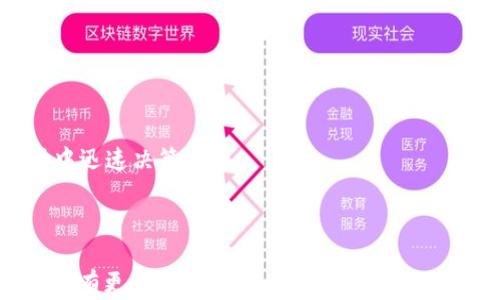 
投资小狐钱包：究竟能否带来丰厚回报？

投资小狐钱包, 理财工具, 数字资产, 投资收益/guanjianci

### 内容主体大纲

1. 引言
   - 小狐钱包的背景介绍  
   - 投资数字资产的趋势  

2. 小狐钱包的基本功能
   - 钱包的种类和选择  
   - 小狐钱包的具体功能  

3. 投资小狐钱包的潜在收益
   - 投资模式  
   - 风险与收益的权衡  

4. 小狐钱包的安全性
   - 数据安全与隐私保护  
   - 防范网络诈骗  

5. 竞争分析
   - 小狐钱包与其他数字资产钱包的比较  
   - 市场定位与用户反馈  

6. 用户体验分享
   - 投资者的真实案例  
   - 用户在投资过程中遇到的挑战  

7. 结论
   - 对未来的展望  
   - 投资小狐钱包的建议  

### 引言

随着数字经济的不断发展，数字资产的投资日益成为越来越多人的选择。其中，数字钱包作为存储和管理数字资产的重要工具，自然受到了广泛关注。小狐钱包作为市场中的新兴平台，吸引了众多投资者。那么，投资小狐钱包究竟能否带来丰厚的回报呢？

### 小狐钱包的基本功能

小狐钱包主要支持用户存储、管理和交易各种数字资产，包括但不限于主流加密货币和其他数字资产。用户可以通过小狐钱包轻松地进行资产的转账、接收以及兑换。同时，小狐钱包也为用户提供了实时行情更新，便于投资者及时做出决策。

此外，小狐钱包还拥有良好的用户界面设计，使得即使是没有经验的新手也能快速上手。同时，钱包内置的投资策略推荐和风险评估功能，也在一定程度上能帮助用户规避投资风险。

### 投资小狐钱包的潜在收益

投资小狐钱包可以通过多种模式来实现收益。例如，用户可以选择长期持有某种数字资产，以期在未来价值上涨后获利；也可以通过短期交易，抓住市场波动所带来的机会。当然，任何投资都有风险，用户在选择投资模式时，一定要结合自身的风险承受能力。

同时，对市场趋势的研究和分析也是实现收益的关键。小狐钱包提供的实时数据，以及用户社区的互动，可以为投资者提供有力的信息支持。

### 小狐钱包的安全性

安全性无疑是投资数字资产时最为重要的考量之一。小狐钱包通过多重安全机制，如多重签名技术和冷存储等手段，确保用户的资产安全。此外，钱包提供的两步验证功能，可以有效防止未授权的访问，提高账户的安全性。

然而，用户仍需保持警惕，避免在不安全的网络环境下登录钱包，并定期更新密码和进行安全检查，确保自己的投资安全。

### 竞争分析

在市场上，小狐钱包并不是唯一的数字资产管理工具。市场上有诸多其他竞争者，各有特色。例如，有些钱包侧重于提供更为丰富的投资选择，有些则强调安全性和用户体验。此外，用户对钱包的评价也提供了重要的依据，投资者在选择时可以参考其他用户的反馈。

通过对这些竞争者的分析，投资者可以更好地了解小狐钱包的优势和劣势，以及自己的选择是否符合个人需求。

### 用户体验分享

真实的用户案例往往能更好地反映小狐钱包的投资潜力。有些用户通过合理的投资策略获得了可观的回报，而另一些用户则在投资过程中遭遇了损失。通过这些案例，潜在投资者可以更好地理解小狐钱包的实际运作情况，以及在投资中需要注意的陷阱。

用户在使用小狐钱包时所遇到的挑战，如操作复杂性、网络延迟等，也提供了宝贵的经验教训，帮助后续用户在投资过程中避免类似问题。

### 结论

总的来说，投资小狐钱包是否赚钱并没有绝对答案，这取决于市场环境、用户的投资策略以及风险控制能力。对于潜在的投资者来说，通过深入了解小狐钱包的功能与市场情况，结合自身的投资目标和风险承受能力，才能做出科学的投资决策。

### 6个相关问题

#### 问题1: 小狐钱包的投资门槛是多少？
投资小狐钱包的门槛相对较低，用户只需注册账户并进行实名认证即可开始投资。此外，许多数字资产支持小额投资，用户可以根据自己的财务情况选择适合的投资比例。

#### 问题2: 小狐钱包是否提供投资顾问服务？
小狐钱包内置的智能投资顾问可以为用户提供一些基本的投资建议，帮助用户做出更明智的投资决策。

#### 问题3: 小狐钱包支持哪些类型的数字资产？
小狐钱包支持众多主流加密货币以及一些新兴的数字资产，用户可以灵活选择自己感兴趣的投资对象。

#### 问题4: 如何保证小狐钱包的安全性？
小狐钱包通过多重验证与数据加密等措施，确保用户资产的安全，同时用户也应采取措施保护自己的账户信息。

#### 问题5: 小狐钱包的交易收费标准是怎样的？
小狐钱包的交易收费标准一般是根据交易金额的一定比率来收取，具体费用可在钱包内查看。

#### 问题6: 使用小狐钱包进行投资有何优势？
小狐钱包的主要优势包括用户友好的界面、丰富的投资选择以及实时的数据支持，帮助投资者在快速变化的市场中迅速决策。

### 总结

以上内容围绕“小狐钱包投资”的各个方面进行了详细探讨，相信在经过上述分析后，读者能对小狐钱包的投资潜能有更全面的了解，从而进行更明智的投资决策。