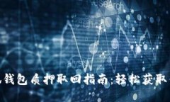 最新小狐钱包质押取回指南：轻松获取你的资金