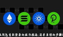 小狐钱包重新登录的操作指南：简单易懂的步骤