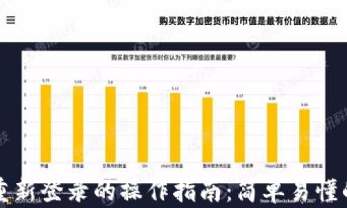 
小狐钱包重新登录的操作指南：简单易懂的步骤解析