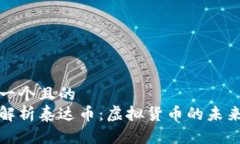 思考一个且的  深度解析泰