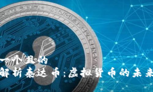 思考一个且的  
深度解析泰达币：虚拟货币的未来趋势