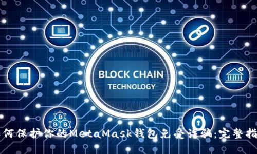 如何保护你的MetaMask钱包免受诈骗：完整指南