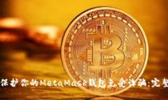 如何保护你的MetaMask钱包免受诈骗：完整指南
