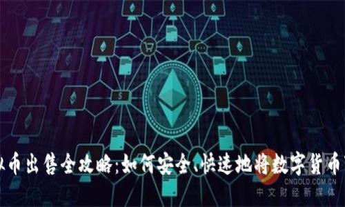 虚拟币出售全攻略：如何安全、快速地将数字货币变现