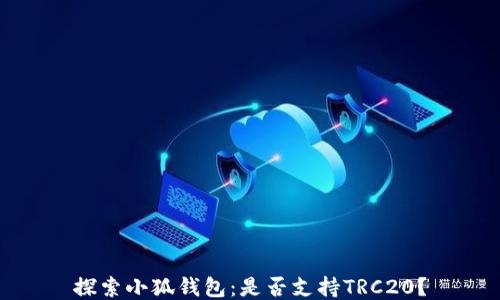 
探索小狐钱包：是否支持TRC20？