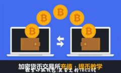 探索小狐钱包：是否支持TRC20？