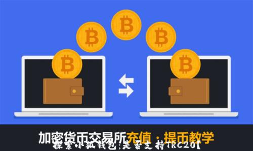 
探索小狐钱包：是否支持TRC20？