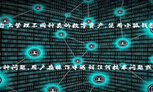 思考一个且的

  小狐钱包私钥复制问题与解决方法 / 

 guanjianci 小狐钱包, 私钥, 复制问题, 钱包安全 /guanjianci 

---

内容主体大纲

1. 引言
   - 小狐钱包简介
   - 私钥的重要性

2. 小狐钱包私钥无法复制的原因
   - 软件权限设置问题
   - 用户操作错误
   - 设备故障

3. 如何解决小狐钱包私钥无法复制的问题
   - 检查软件权限设置
   - 正确操作私钥复制流程
   - 更换设备尝试

4. 怎样防止私钥丢失和泄露
   - 定期备份私钥
   - 使用强密码加密
   - 了解二次验证的重要性

5. 小狐钱包的安全防护措施
   - 多重签名
   - 防钓鱼措施
   - 用户教育

6. 结论
   - 总结私钥的重要性
   - 鼓励用户重视钱包安全

7. 常见问题解答
   - 引入与私钥相关的六个问题

---

内容详细介绍

### 引言

小狐钱包是一款备受用户欢迎的数字货币钱包，因其易用性和安全性而受到广泛欢迎。然而，许多用户在使用小狐钱包时，常遇到一个问题——私钥无法复制。私钥是保证用户资产安全的关键，因此，解决这个问题对于用户来说至关重要。

### 小狐钱包私钥无法复制的原因

#### 软件权限设置问题

首先，私钥无法复制的一个常见原因是钱包应用的权限设置。如果您的手机或电脑没有给予应用足够的权限，可能导致无法执行复制操作。这包括文件读取权限、剪贴板访问等。

#### 用户操作错误

有时，问题可能出现在用户的操作上。许多用户在操作过程中过于匆忙，导致私钥未能准确复制。在使用小狐钱包时，用户需要仔细阅读界面提示，以确保每一步操作无误。

#### 设备故障

设备问题也是导致私钥无法复制的一个因素。如手机或电脑的剪贴板功能出现故障，或者存在软件冲突等情况，都可能造成用户无法成功复制私钥。

### 如何解决小狐钱包私钥无法复制的问题

#### 检查软件权限设置

解决私钥无法复制问题的第一步是检查钱包应用的权限设置。用户可以进入设备的设置中，找到小狐钱包，确保其拥有必要的权限。特别是在手机上，确保应用可以访问剪贴板和进行文件操作。

#### 正确操作私钥复制流程

其次，用户需要确认自己在复制私钥时的操作流程是正确的。大多数钱包应用都有明确的指引，告知用户如何复制私钥。用户可以仔细阅读相关的使用手册或帮助文档，确保操作无误。

#### 更换设备尝试

如果以上方法都无效，用户可以尝试在不同的设备上复制私钥。有时，问题可能源自特定设备的故障，通过更换设备，用户更有可能成功复制私钥。

### 怎样防止私钥丢失和泄露

#### 定期备份私钥

用户应定期备份私钥，以防万一。备份的方式可以有很多种，如将其写在纸上，保存在安全的地方，或使用加密的电子文件进行存储。

#### 使用强密码加密

为确保私钥的安全性，用户还应为钱包设置强密码。强密码能够有效防止未授权的访问，确保资产的安全。

#### 了解二次验证的重要性

许多钱包应用现在都提供了二次验证的功能。用户应充分利用这一功能，在登录或进行重要操作时增加额外的验证步骤，从而提升安全性。

### 小狐钱包的安全防护措施

#### 多重签名

小狐钱包在安全防护方面采取了多重签名技术。这意味着用户的交易需要经过多个私钥的确认，从而减少了单一私钥被盗带来的风险。

#### 防钓鱼措施

此外，小狐钱包还引入了多种防钓鱼措施，以保护用户安全。用户在进行交易或访问钱包时，如果出现可疑网址，可以及时警惕。

#### 用户教育

小狐钱包还重视用户的安全教育。它会定期发送安全提示和使用建议，提醒用户注意保护个人信息及私钥安全。

### 结论

通过以上的讨论，我们可以看到，私钥在数字货币钱包中的重要性不言而喻。无论是面对私钥无法复制的问题，还是防止私钥丢失与泄露，用户都应该保持足够的警惕和正确的操作习惯。鼓励每位用户重视钱包安全，以确保其资产的安全和完整。

### 常见问题解答

#### 问题一: 小狐钱包私钥是什么意思？

小狐钱包私钥是什么意思？

小狐钱包私钥是用户在小狐钱包中用来访问和管理自己资产的关键。简单来说，私钥就如同银行账户的密码，只有持有该私钥的人才能控制相关的数字货币资产。因此，保护好私钥是数字货币投资者的首要任务。私钥是生成钱包地址的基础，不同的钱包地址对应不同的私钥。私钥的泄露将导致资产的不可逆损失。

#### 问题二: 私钥泄露后会发生什么？

私钥泄露后会发生什么？

如果私钥被他人获得，您的小狐钱包中的所有资产都将面临风险。攻击者可以使用泄露的私钥随意转移您的数字货币，导致资产损失。一旦发生泄露，用户可能会失去对其资产的控制，因此，用户在使用钱包时，务必小心保护私钥。例如，不要在公共或不安全的网络环境下使用钱包，防止被网络攻击。

#### 问题三: 如何安全存储私钥？

如何安全存储私钥？

安全存储私钥的方法有很多。用户可以选择将私钥写在纸上，妥善保管，在不容易被他人发现的地方存放。此外，有些用户选择使用硬件钱包，它们通常提供更高级的安全性，甚至在不连接互联网的情况下也能保护私钥。不过，无论选择何种存储方式，用户都应定期检查私钥的安全状态，确保没有任何泄露风险。

#### 问题四: 小狐钱包如何备份？

小狐钱包如何备份？

备份小狐钱包通常需要用户注意以下几点。首先，用户在钱包设置中，可以找到备份选项，依据钱包提示生成备份文件或者导出私钥。尤其是在更换设备或重新安装软件前，请务必完成备份。此外，定期备份帮助用户保持对私钥的控制，降低因设备故障等问题带来的风险。

#### 问题五: 小狐钱包支持的区块链有哪些？

小狐钱包支持的区块链有哪些？

小狐钱包广泛支持多种主流区块链，包括但不限于比特币（BTC）、以太坊（ETH）、币安币（BNB）以及各种ERC-20代币等。这种多样性使用户能够在一个平台上管理不同种类的数字资产。使用小狐钱包的用户可以根据自身需要，方便地进行资产的转移和交易。不过，在使用小狐钱包进行交易前，建议用户仔细阅读每种币种的对应信息，以免出现误操作。

#### 问题六: 小狐钱包的客服支持是什么样的？

小狐钱包的客服支持是什么样的？

小狐钱包提供了多种客服支持渠道，用户可通过电话、在线聊天、社区论坛等方式寻求帮助。其客服团队通常会及时响应用户咨询，为用户解答使用中的各种问题。用户在操作中遇到任何技术问题或者安全疑虑，都可以通过客服渠道获得专业意见。此外，官网的信息和FAQ板块也为用户提供了丰富的自助解决方案，帮助用户快速找到所需帮助。 

通过上述详细介绍，希望能帮助用户更好地理解小狐钱包私钥的相关问题，以及如何有效管理和保护自己的数字资产。