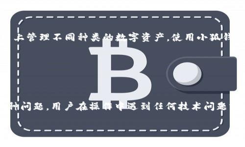 思考一个且的

  小狐钱包私钥复制问题与解决方法 / 

 guanjianci 小狐钱包, 私钥, 复制问题, 钱包安全 /guanjianci 

---

内容主体大纲

1. 引言
   - 小狐钱包简介
   - 私钥的重要性

2. 小狐钱包私钥无法复制的原因
   - 软件权限设置问题
   - 用户操作错误
   - 设备故障

3. 如何解决小狐钱包私钥无法复制的问题
   - 检查软件权限设置
   - 正确操作私钥复制流程
   - 更换设备尝试

4. 怎样防止私钥丢失和泄露
   - 定期备份私钥
   - 使用强密码加密
   - 了解二次验证的重要性

5. 小狐钱包的安全防护措施
   - 多重签名
   - 防钓鱼措施
   - 用户教育

6. 结论
   - 总结私钥的重要性
   - 鼓励用户重视钱包安全

7. 常见问题解答
   - 引入与私钥相关的六个问题

---

内容详细介绍

### 引言

小狐钱包是一款备受用户欢迎的数字货币钱包，因其易用性和安全性而受到广泛欢迎。然而，许多用户在使用小狐钱包时，常遇到一个问题——私钥无法复制。私钥是保证用户资产安全的关键，因此，解决这个问题对于用户来说至关重要。

### 小狐钱包私钥无法复制的原因

#### 软件权限设置问题

首先，私钥无法复制的一个常见原因是钱包应用的权限设置。如果您的手机或电脑没有给予应用足够的权限，可能导致无法执行复制操作。这包括文件读取权限、剪贴板访问等。

#### 用户操作错误

有时，问题可能出现在用户的操作上。许多用户在操作过程中过于匆忙，导致私钥未能准确复制。在使用小狐钱包时，用户需要仔细阅读界面提示，以确保每一步操作无误。

#### 设备故障

设备问题也是导致私钥无法复制的一个因素。如手机或电脑的剪贴板功能出现故障，或者存在软件冲突等情况，都可能造成用户无法成功复制私钥。

### 如何解决小狐钱包私钥无法复制的问题

#### 检查软件权限设置

解决私钥无法复制问题的第一步是检查钱包应用的权限设置。用户可以进入设备的设置中，找到小狐钱包，确保其拥有必要的权限。特别是在手机上，确保应用可以访问剪贴板和进行文件操作。

#### 正确操作私钥复制流程

其次，用户需要确认自己在复制私钥时的操作流程是正确的。大多数钱包应用都有明确的指引，告知用户如何复制私钥。用户可以仔细阅读相关的使用手册或帮助文档，确保操作无误。

#### 更换设备尝试

如果以上方法都无效，用户可以尝试在不同的设备上复制私钥。有时，问题可能源自特定设备的故障，通过更换设备，用户更有可能成功复制私钥。

### 怎样防止私钥丢失和泄露

#### 定期备份私钥

用户应定期备份私钥，以防万一。备份的方式可以有很多种，如将其写在纸上，保存在安全的地方，或使用加密的电子文件进行存储。

#### 使用强密码加密

为确保私钥的安全性，用户还应为钱包设置强密码。强密码能够有效防止未授权的访问，确保资产的安全。

#### 了解二次验证的重要性

许多钱包应用现在都提供了二次验证的功能。用户应充分利用这一功能，在登录或进行重要操作时增加额外的验证步骤，从而提升安全性。

### 小狐钱包的安全防护措施

#### 多重签名

小狐钱包在安全防护方面采取了多重签名技术。这意味着用户的交易需要经过多个私钥的确认，从而减少了单一私钥被盗带来的风险。

#### 防钓鱼措施

此外，小狐钱包还引入了多种防钓鱼措施，以保护用户安全。用户在进行交易或访问钱包时，如果出现可疑网址，可以及时警惕。

#### 用户教育

小狐钱包还重视用户的安全教育。它会定期发送安全提示和使用建议，提醒用户注意保护个人信息及私钥安全。

### 结论

通过以上的讨论，我们可以看到，私钥在数字货币钱包中的重要性不言而喻。无论是面对私钥无法复制的问题，还是防止私钥丢失与泄露，用户都应该保持足够的警惕和正确的操作习惯。鼓励每位用户重视钱包安全，以确保其资产的安全和完整。

### 常见问题解答

#### 问题一: 小狐钱包私钥是什么意思？

小狐钱包私钥是什么意思？

小狐钱包私钥是用户在小狐钱包中用来访问和管理自己资产的关键。简单来说，私钥就如同银行账户的密码，只有持有该私钥的人才能控制相关的数字货币资产。因此，保护好私钥是数字货币投资者的首要任务。私钥是生成钱包地址的基础，不同的钱包地址对应不同的私钥。私钥的泄露将导致资产的不可逆损失。

#### 问题二: 私钥泄露后会发生什么？

私钥泄露后会发生什么？

如果私钥被他人获得，您的小狐钱包中的所有资产都将面临风险。攻击者可以使用泄露的私钥随意转移您的数字货币，导致资产损失。一旦发生泄露，用户可能会失去对其资产的控制，因此，用户在使用钱包时，务必小心保护私钥。例如，不要在公共或不安全的网络环境下使用钱包，防止被网络攻击。

#### 问题三: 如何安全存储私钥？

如何安全存储私钥？

安全存储私钥的方法有很多。用户可以选择将私钥写在纸上，妥善保管，在不容易被他人发现的地方存放。此外，有些用户选择使用硬件钱包，它们通常提供更高级的安全性，甚至在不连接互联网的情况下也能保护私钥。不过，无论选择何种存储方式，用户都应定期检查私钥的安全状态，确保没有任何泄露风险。

#### 问题四: 小狐钱包如何备份？

小狐钱包如何备份？

备份小狐钱包通常需要用户注意以下几点。首先，用户在钱包设置中，可以找到备份选项，依据钱包提示生成备份文件或者导出私钥。尤其是在更换设备或重新安装软件前，请务必完成备份。此外，定期备份帮助用户保持对私钥的控制，降低因设备故障等问题带来的风险。

#### 问题五: 小狐钱包支持的区块链有哪些？

小狐钱包支持的区块链有哪些？

小狐钱包广泛支持多种主流区块链，包括但不限于比特币（BTC）、以太坊（ETH）、币安币（BNB）以及各种ERC-20代币等。这种多样性使用户能够在一个平台上管理不同种类的数字资产。使用小狐钱包的用户可以根据自身需要，方便地进行资产的转移和交易。不过，在使用小狐钱包进行交易前，建议用户仔细阅读每种币种的对应信息，以免出现误操作。

#### 问题六: 小狐钱包的客服支持是什么样的？

小狐钱包的客服支持是什么样的？

小狐钱包提供了多种客服支持渠道，用户可通过电话、在线聊天、社区论坛等方式寻求帮助。其客服团队通常会及时响应用户咨询，为用户解答使用中的各种问题。用户在操作中遇到任何技术问题或者安全疑虑，都可以通过客服渠道获得专业意见。此外，官网的信息和FAQ板块也为用户提供了丰富的自助解决方案，帮助用户快速找到所需帮助。 

通过上述详细介绍，希望能帮助用户更好地理解小狐钱包私钥的相关问题，以及如何有效管理和保护自己的数字资产。