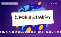 小狐钱包在中国的使用指南：安全、便捷、可信