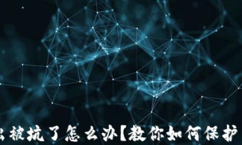 
虚拟币卖出被坑了怎么办？教你如何保护自己的资产