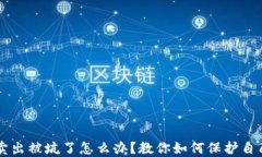 虚拟币卖出被坑了怎么办？教你如何保护自己的