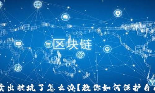 
虚拟币卖出被坑了怎么办？教你如何保护自己的资产