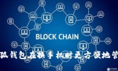 如何使用小狐钱包在换手机时更方便地管理数字