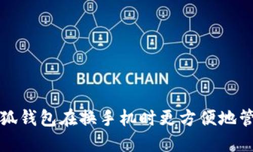 如何使用小狐钱包在换手机时更方便地管理数字资产