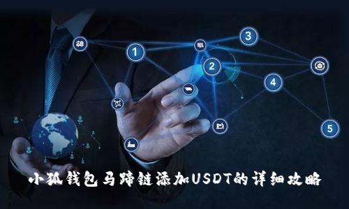 小狐钱包马蹄链添加USDT的详细攻略