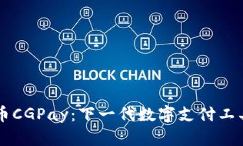 虚拟币CGPay：下一代数字支付工具解析
