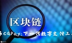 虚拟币CGPay：下一代数字支付工具解析