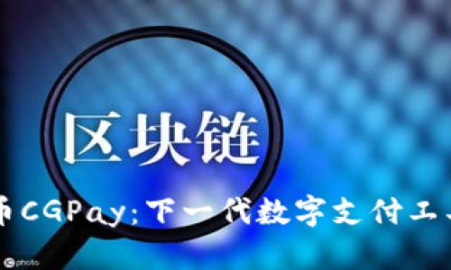 虚拟币CGPay:下一代数字支付工具解析