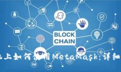 手机上如何使用MetaMask：详细指南