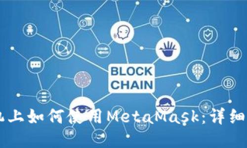 手机上如何使用MetaMask:详细指南