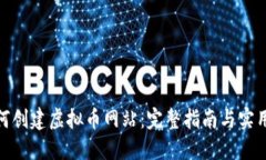 : 如何创建虚拟币网站：完整指南与实用建议