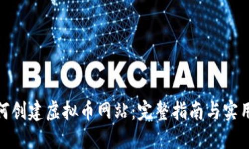 : 如何创建虚拟币网站：完整指南与实用建议