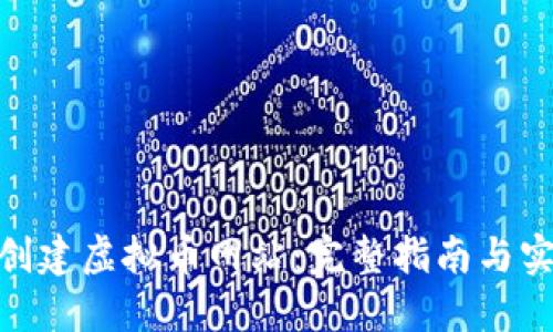 : 如何创建虚拟币网站：完整指南与实用建议