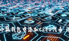 如何在小狐钱包中添加CREO代币：详细指南