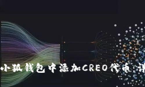 如何在小狐钱包中添加CREO代币：详细指南