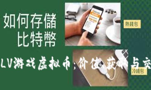 深入解析LV游戏虚拟币：价值、获取与交易全攻略