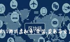 深入解析LV游戏虚拟币：价值、获取与交易全攻略