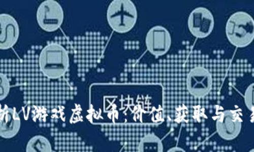 深入解析LV游戏虚拟币：价值、获取与交易全攻略