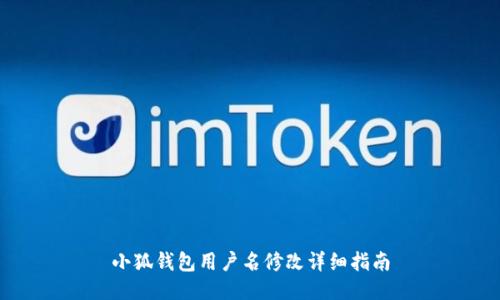 小狐钱包用户名修改详细指南