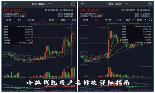 小狐钱包用户名修改详细指南