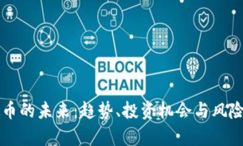 虚拟币的未来：趋势、投资机会与风险解析