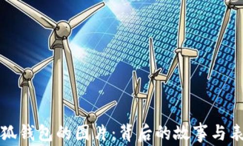 
揭秘小狐钱包的图片：背后的故事与表现形式