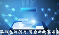 揭秘小狐钱包的图片：背后的故事与表现形式